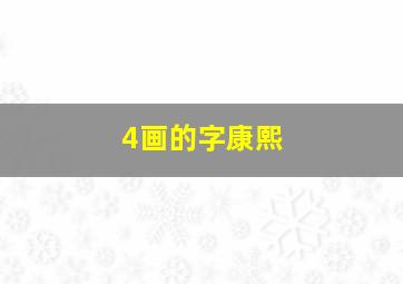 4画的字康熙