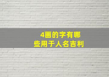 4画的字有哪些用于人名吉利