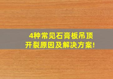 4种常见石膏板吊顶开裂原因及解决方案!