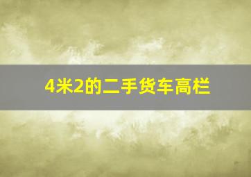 4米2的二手货车高栏