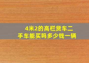 4米2的高栏货车二手车能买吗多少钱一辆