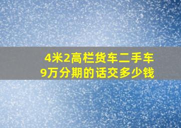 4米2高栏货车二手车9万分期的话交多少钱