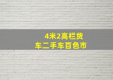 4米2高栏货车二手车百色市