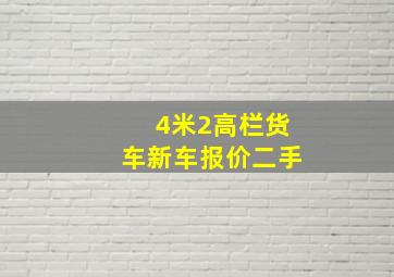 4米2高栏货车新车报价二手