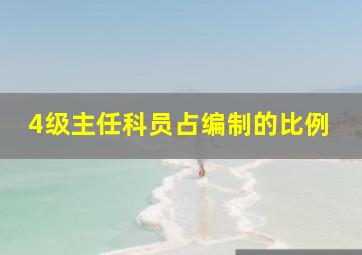 4级主任科员占编制的比例