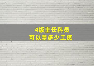 4级主任科员可以拿多少工资