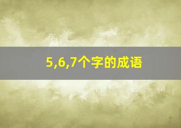 5,6,7个字的成语