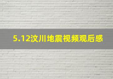 5.12汶川地震视频观后感