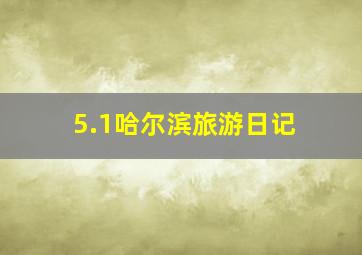 5.1哈尔滨旅游日记