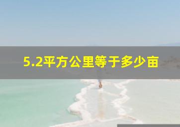 5.2平方公里等于多少亩