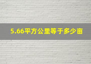 5.66平方公里等于多少亩