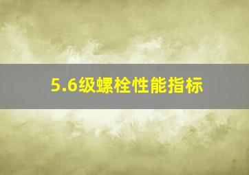 5.6级螺栓性能指标