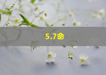 5.7命