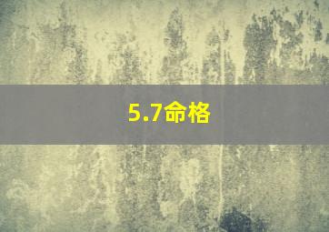 5.7命格