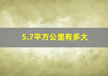 5.7平方公里有多大