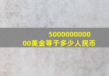 500000000000美金等于多少人民币