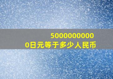 50000000000日元等于多少人民币