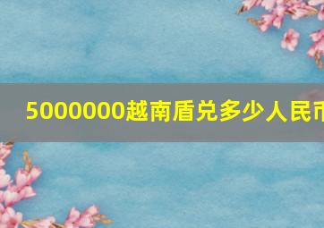 5000000越南盾兑多少人民币