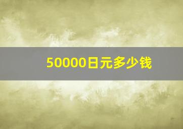 50000日元多少钱