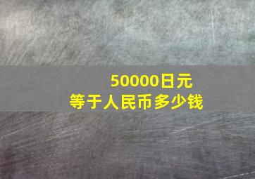 50000日元等于人民币多少钱