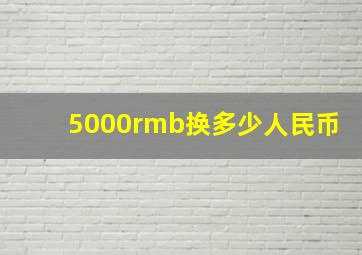 5000rmb换多少人民币