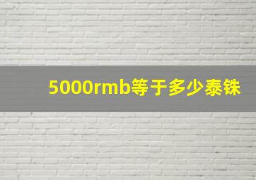 5000rmb等于多少泰铢