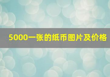 5000一张的纸币图片及价格