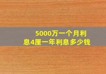 5000万一个月利息4厘一年利息多少钱