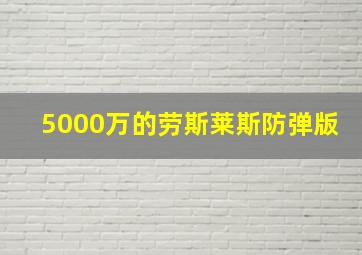 5000万的劳斯莱斯防弹版