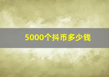 5000个抖币多少钱