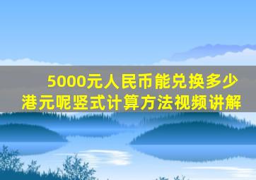 5000元人民币能兑换多少港元呢竖式计算方法视频讲解