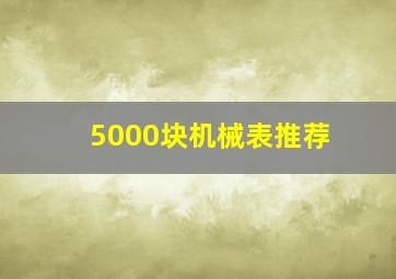 5000块机械表推荐