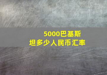 5000巴基斯坦多少人民币汇率