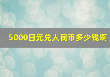 5000日元兑人民币多少钱啊