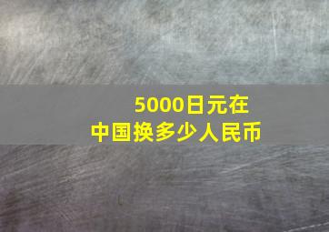 5000日元在中国换多少人民币