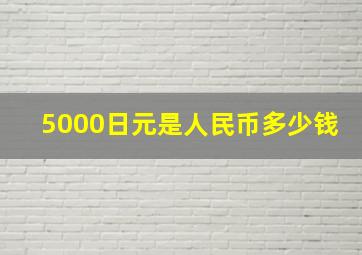 5000日元是人民币多少钱