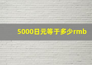 5000日元等于多少rmb