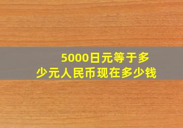 5000日元等于多少元人民币现在多少钱