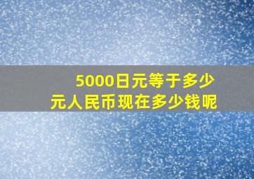 5000日元等于多少元人民币现在多少钱呢