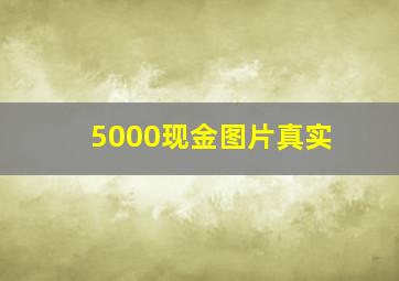 5000现金图片真实