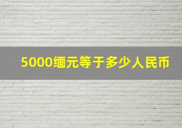 5000缅元等于多少人民币