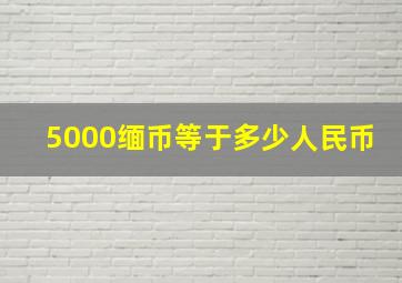 5000缅币等于多少人民币