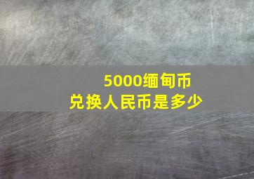 5000缅甸币兑换人民币是多少