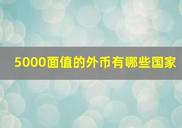 5000面值的外币有哪些国家