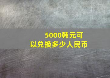 5000韩元可以兑换多少人民币