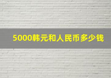 5000韩元和人民币多少钱