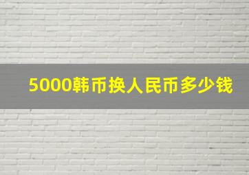 5000韩币换人民币多少钱