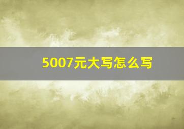 5007元大写怎么写