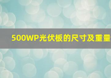 500WP光伏板的尺寸及重量