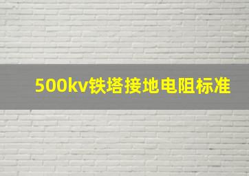 500kv铁塔接地电阻标准